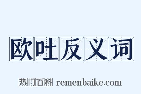 欧吐反义词是什么意思的图片